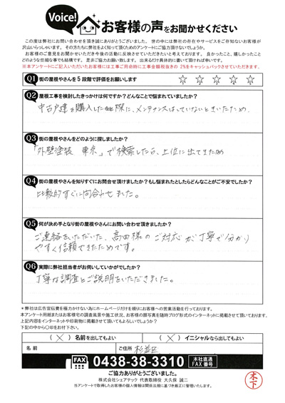 I様初回訪問アンケート